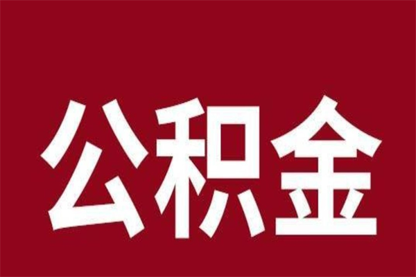 府谷个人住房离职公积金取出（离职个人取公积金怎么取）