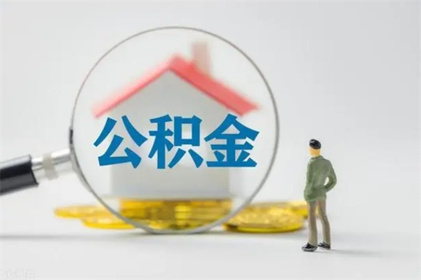 府谷个人如何领取公积金（个人领取住房公积金流程）