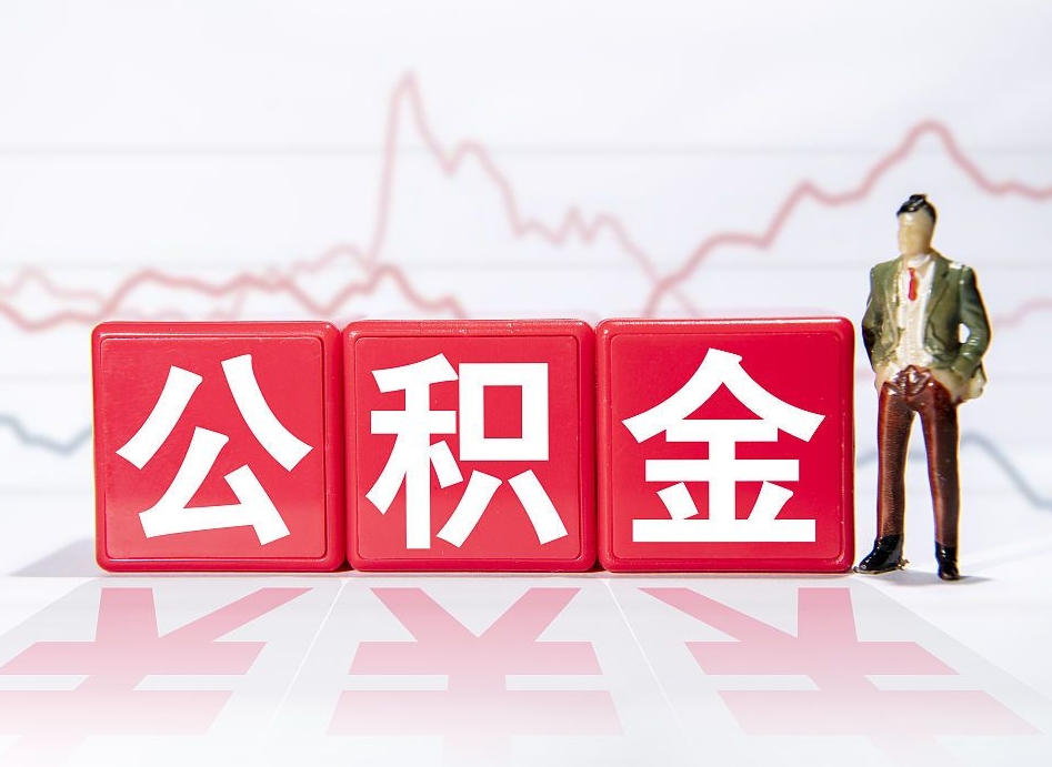 府谷个人住房公积金可以取吗（公积金个人是否可以提取）