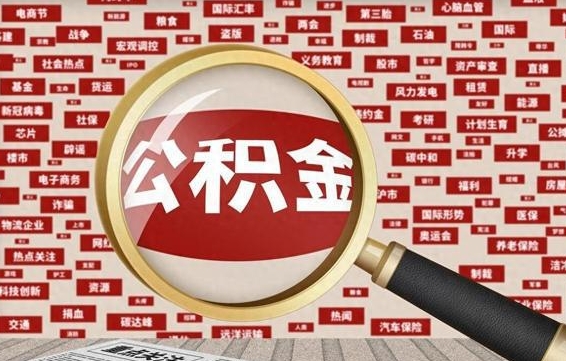 府谷公积金在原单位离职后可以取吗（住房公积金在原单位离职了怎么办）