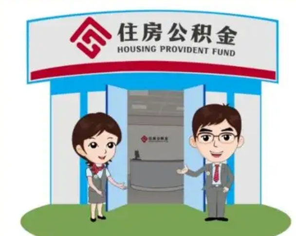 府谷住房离职公积金可以全部取出来吗（离职住房公积金可以全部提取吗）